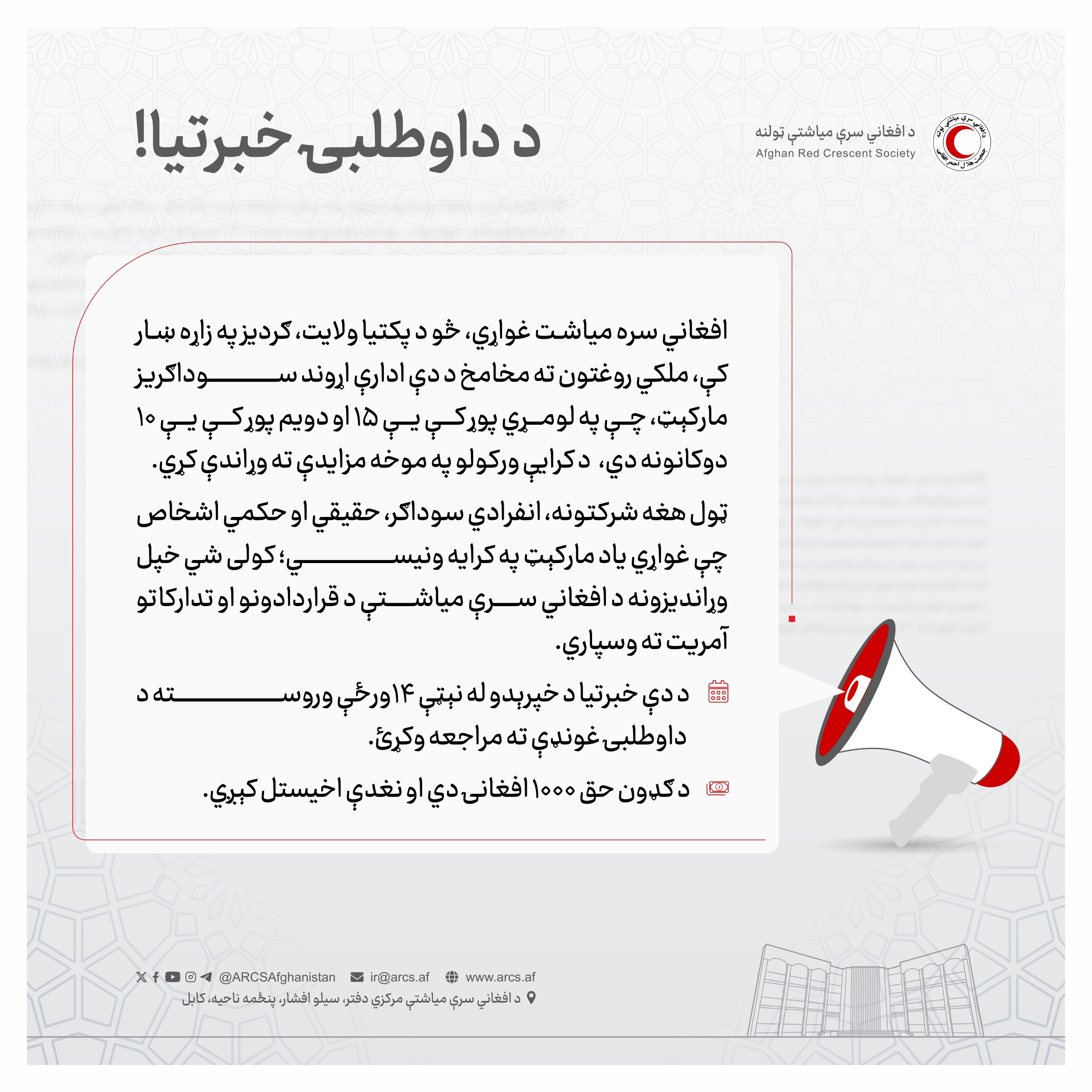 د داوطلبۍ خبرتيا!