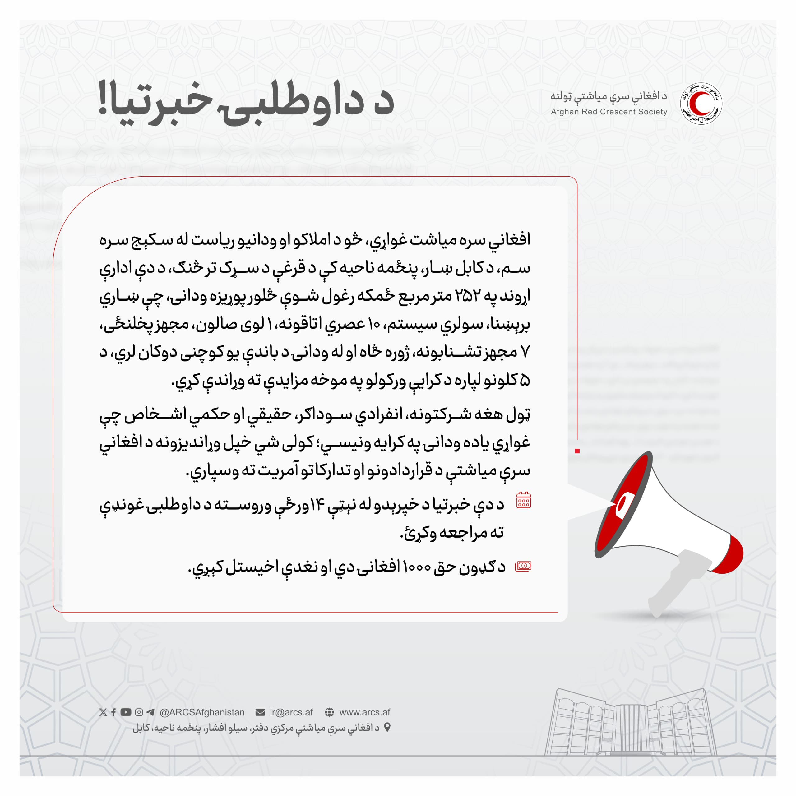 د داوطلبۍ خبرتيا!
