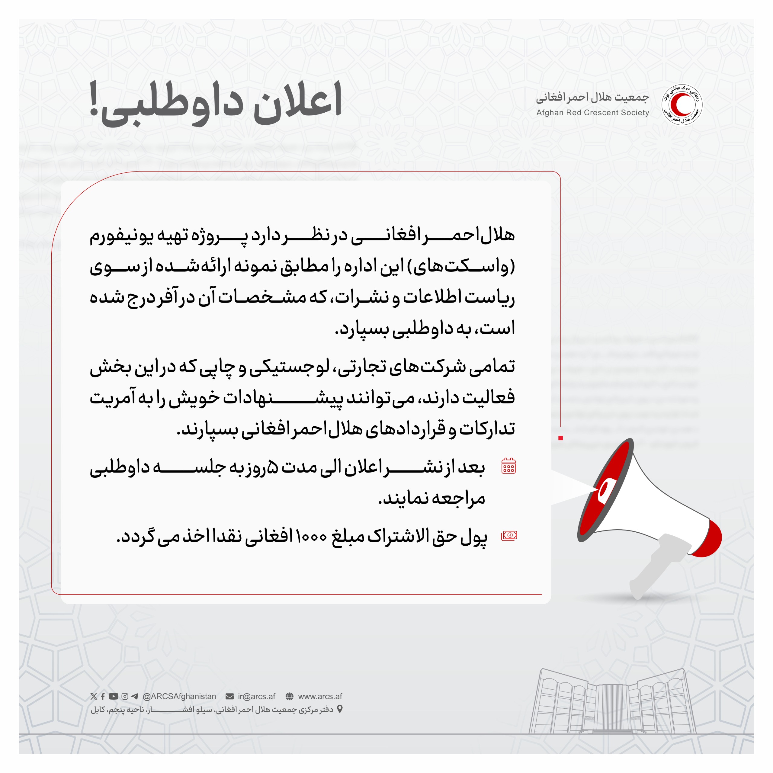 اعلان داوطلبی!