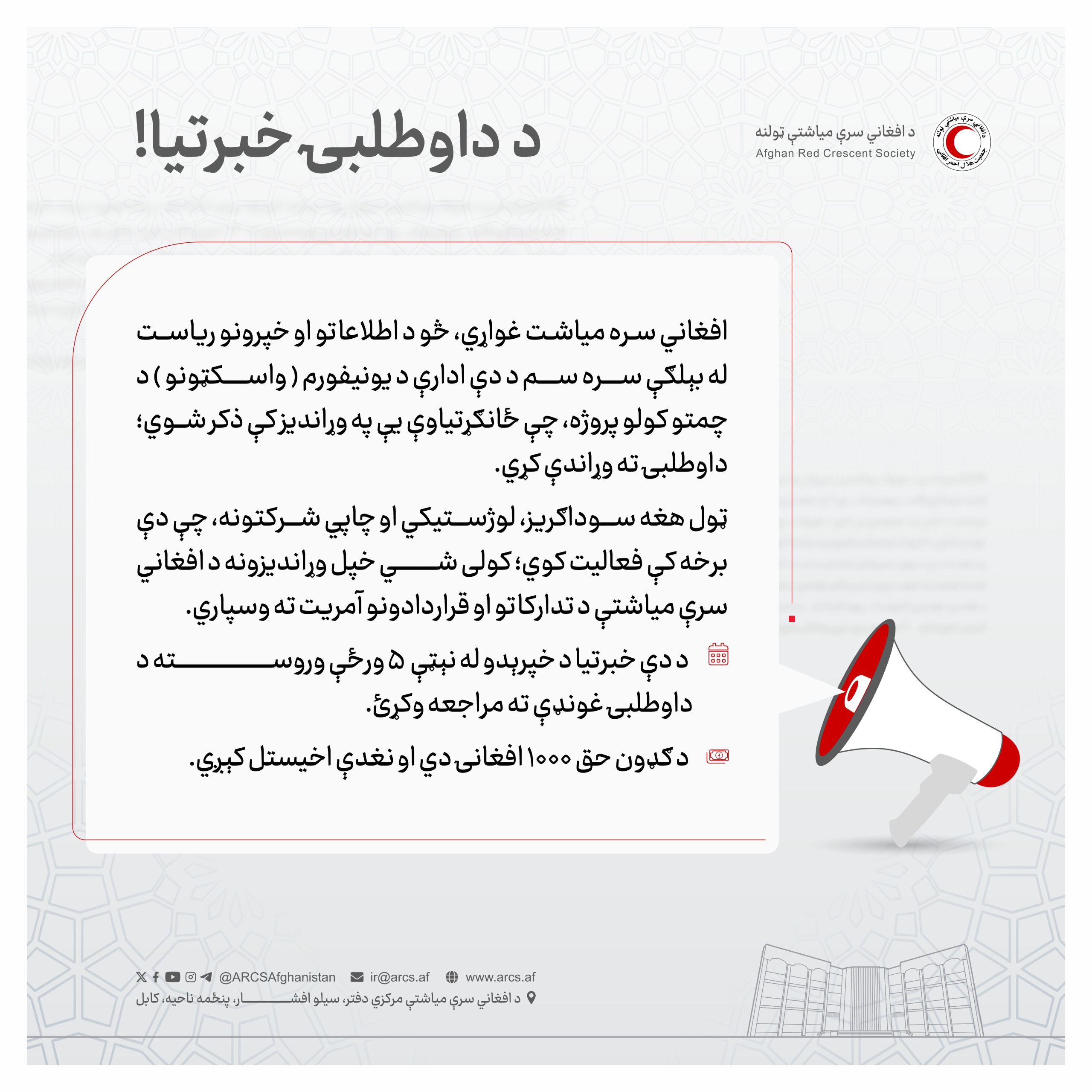 د داوطلبۍ خبرتيا!