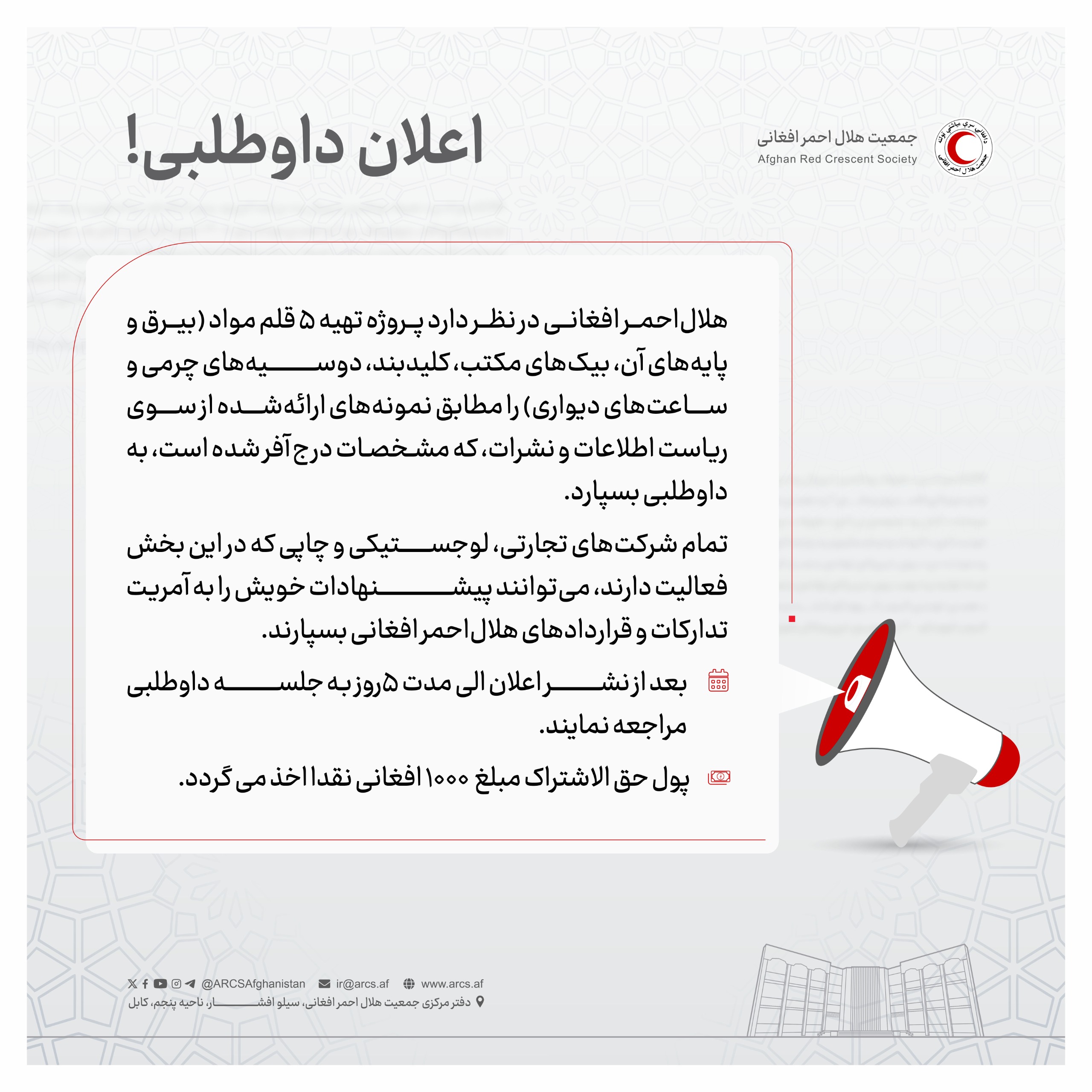 اعلان داوطلبی!