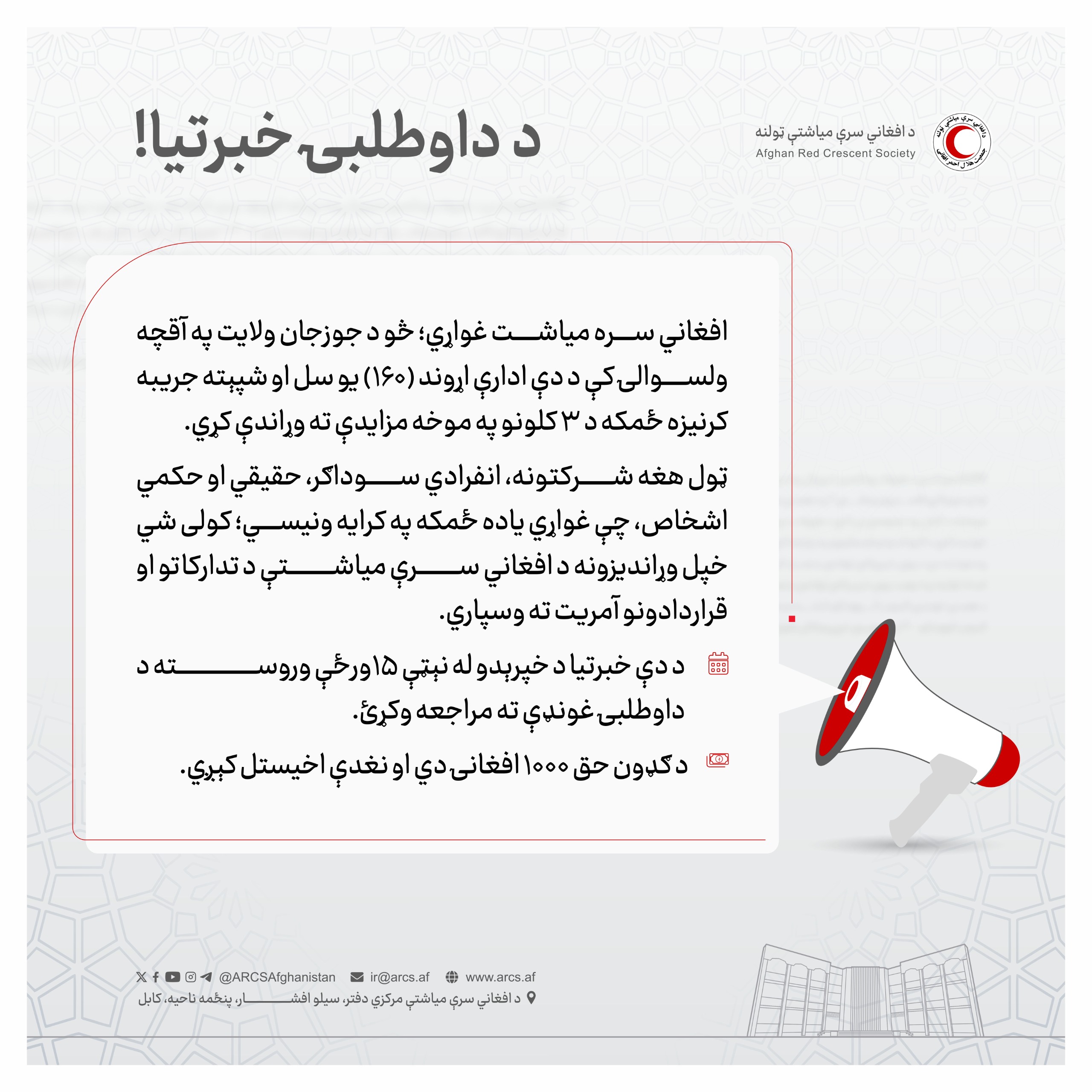 د داوطلبۍ خبرتيا!