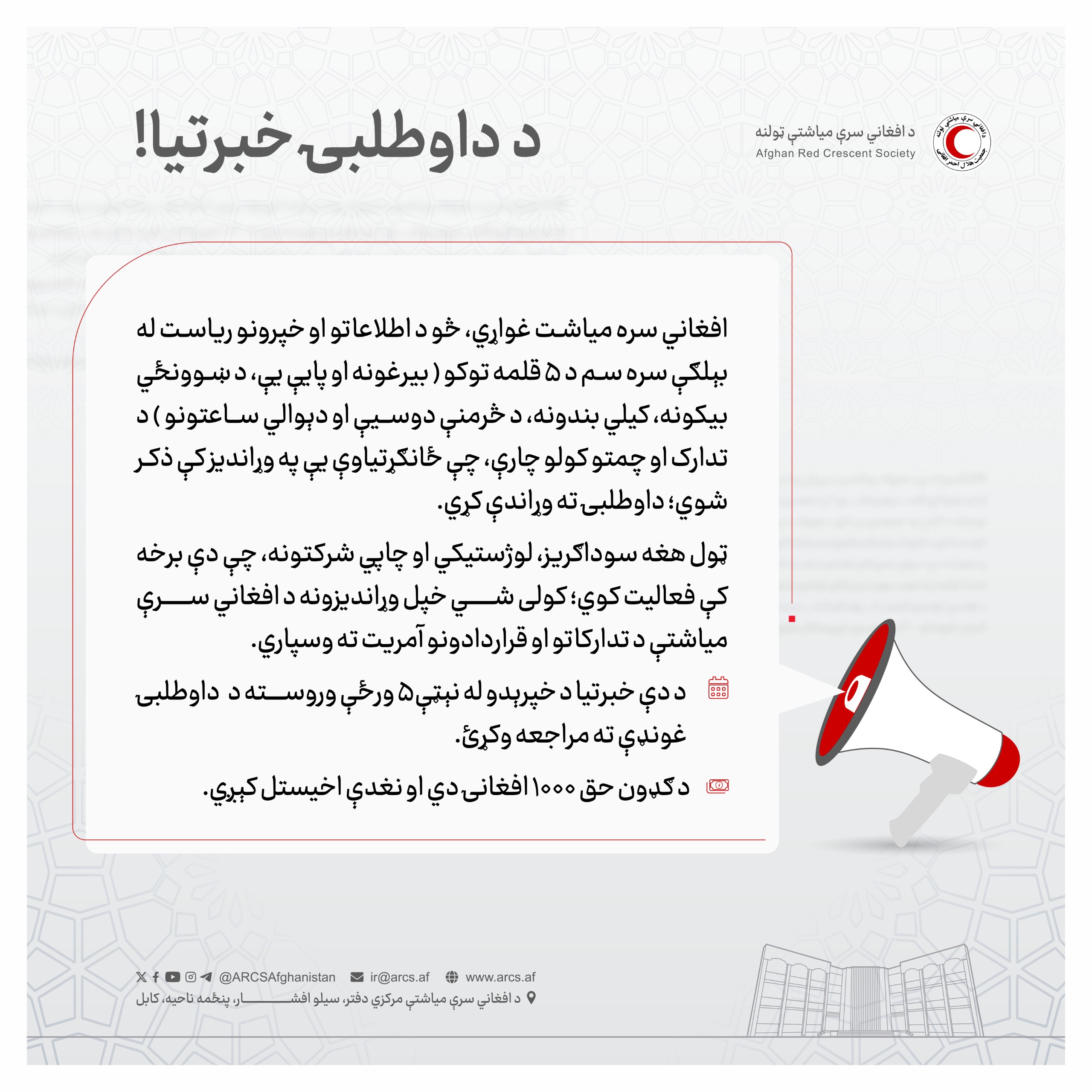 د داوطلبۍ خبرتيا!