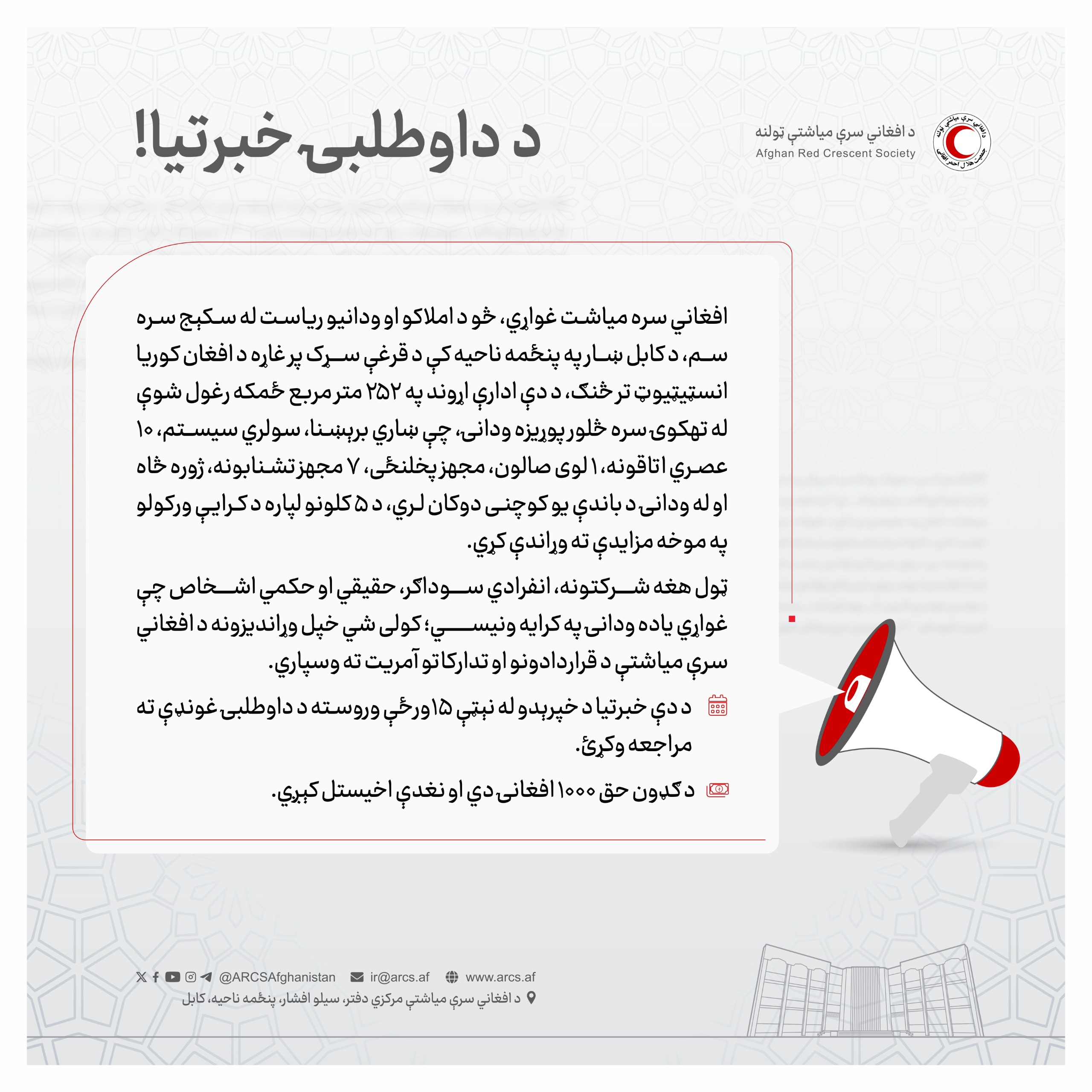 د داوطلبۍ خبرتيا!
