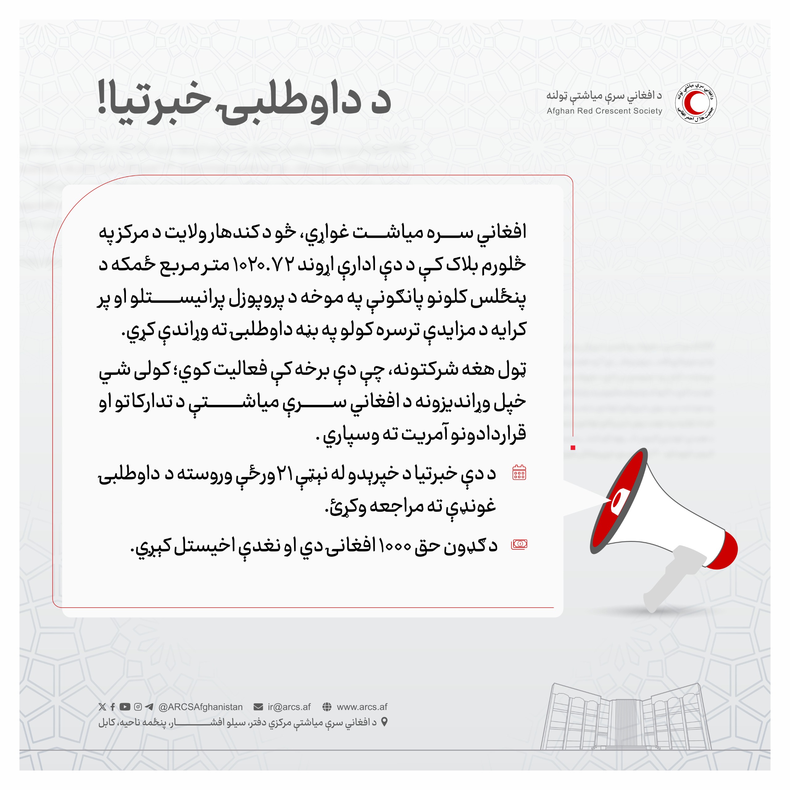د داوطلبۍ خبرتيا!