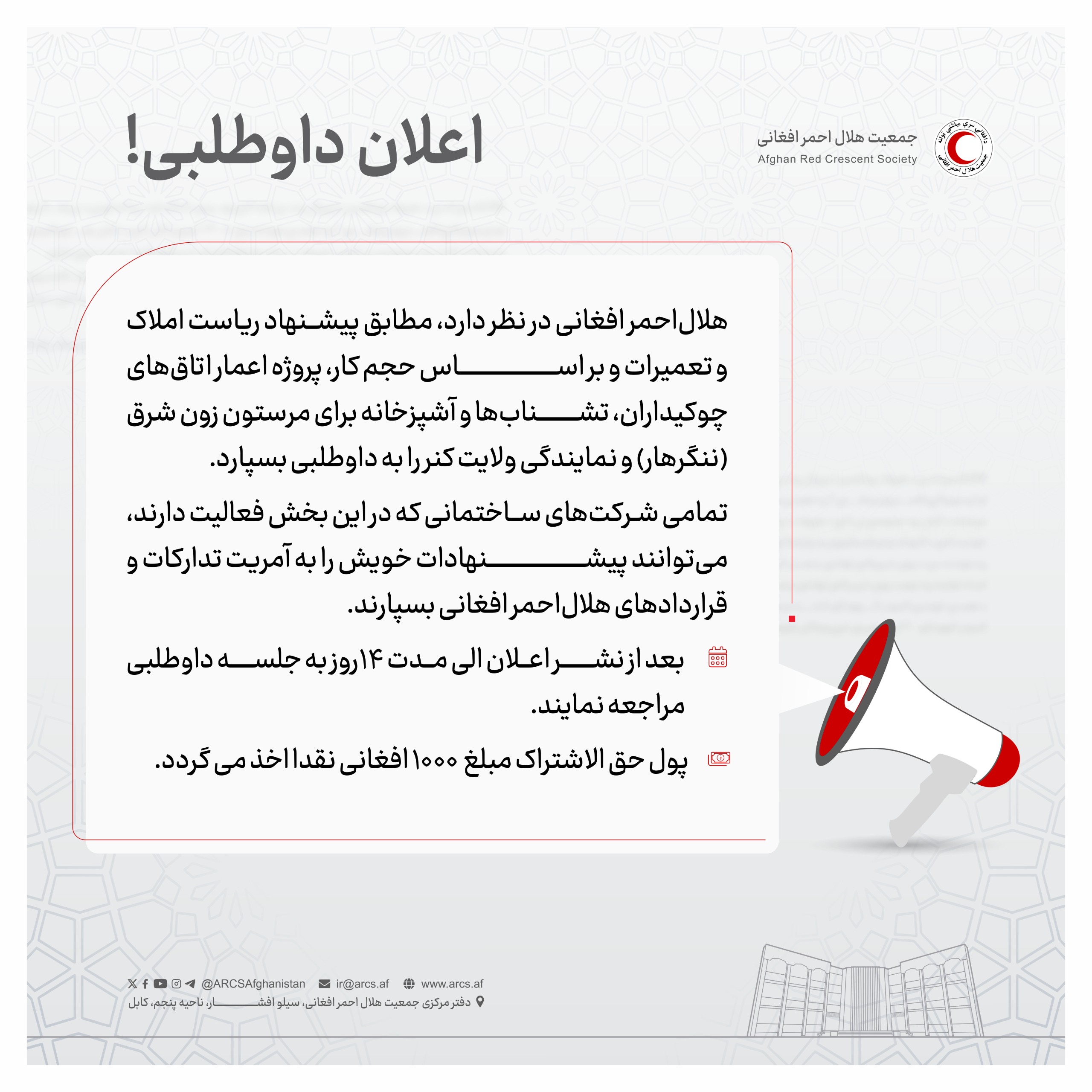 اعلان داوطلبی 