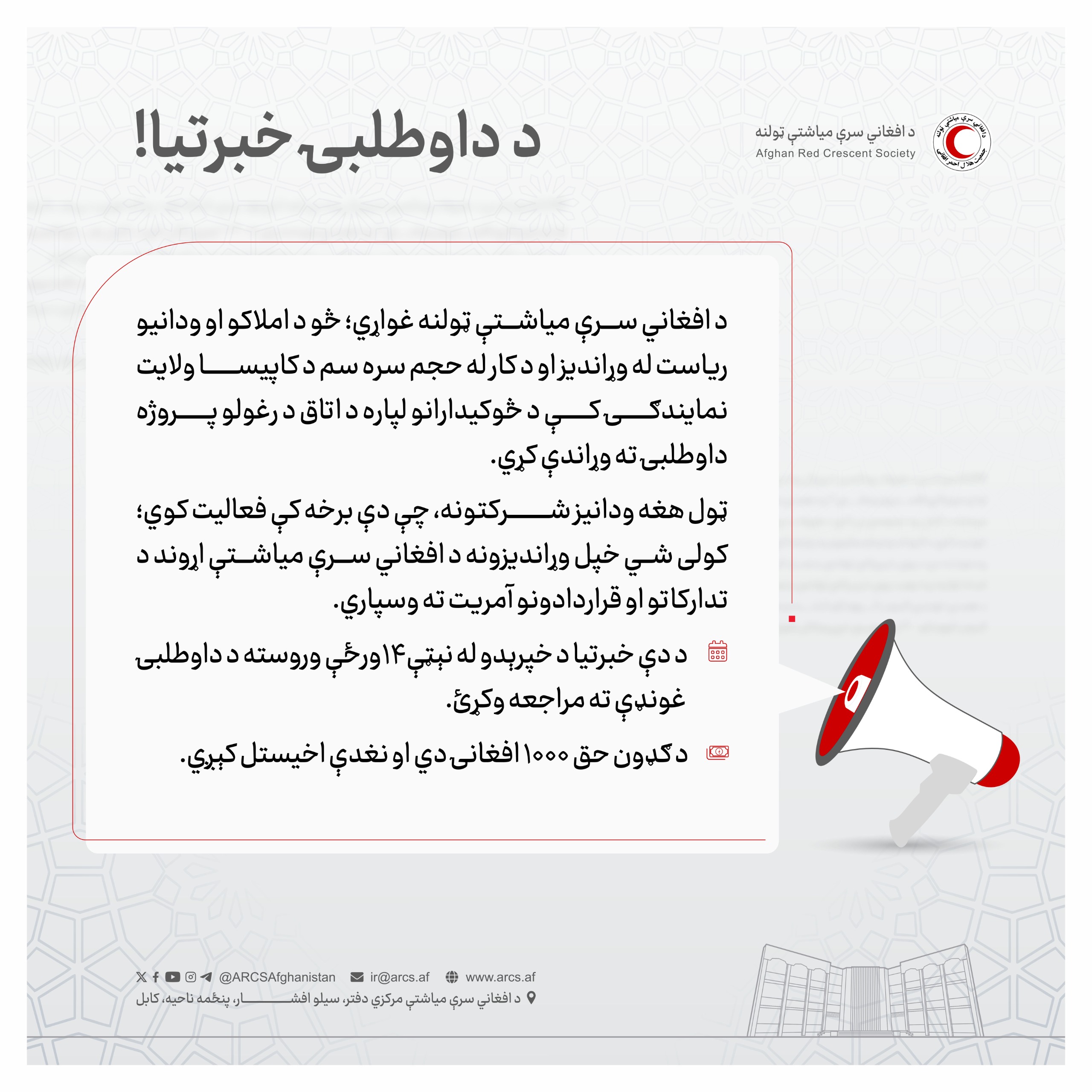 د داوطلبۍ خبرتيا!