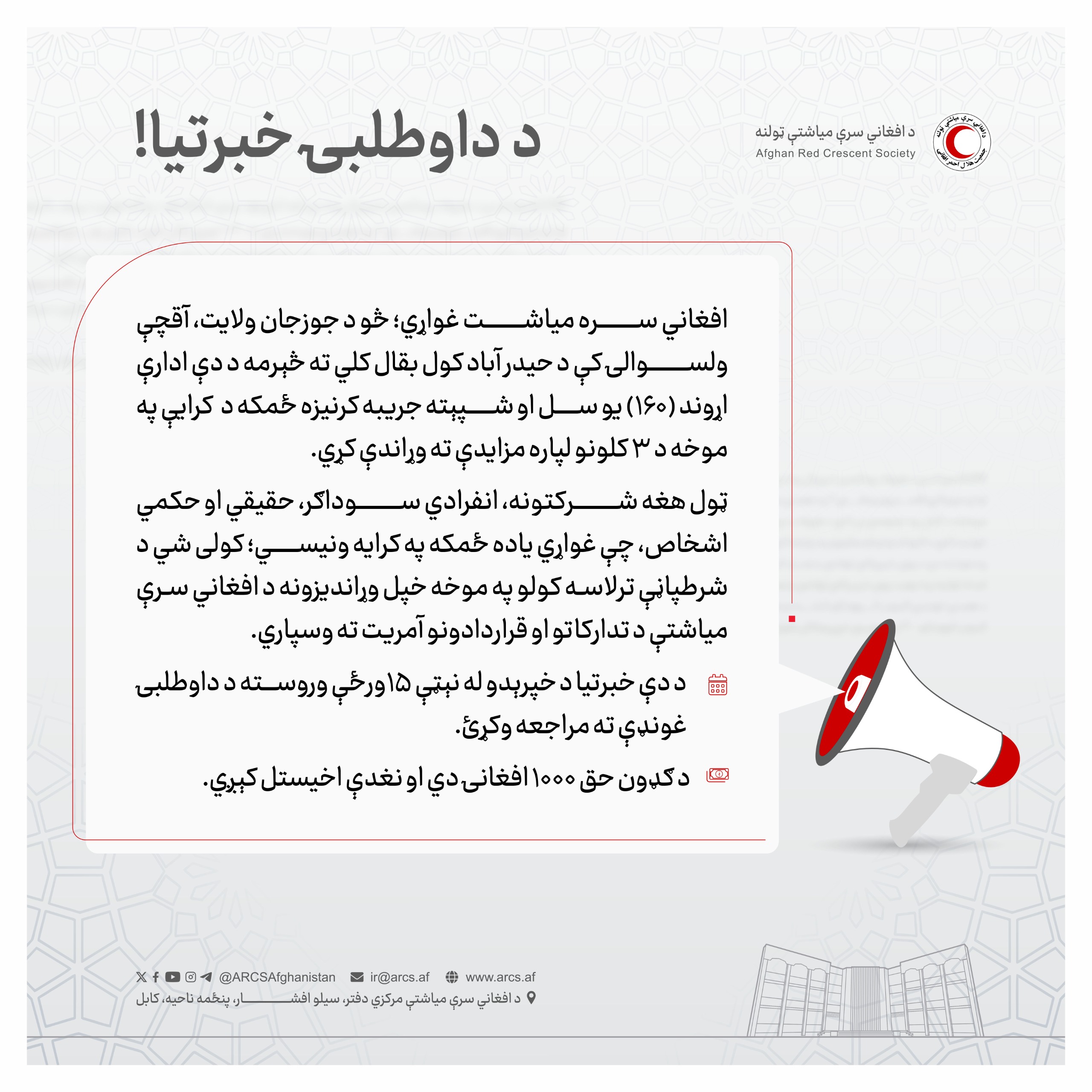 د داوطلبۍ خبرتيا!