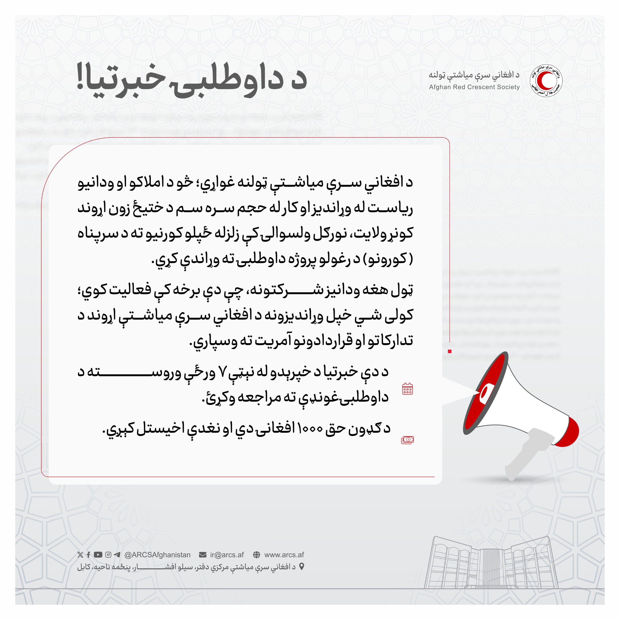 د داوطلبۍ خبرتيا!