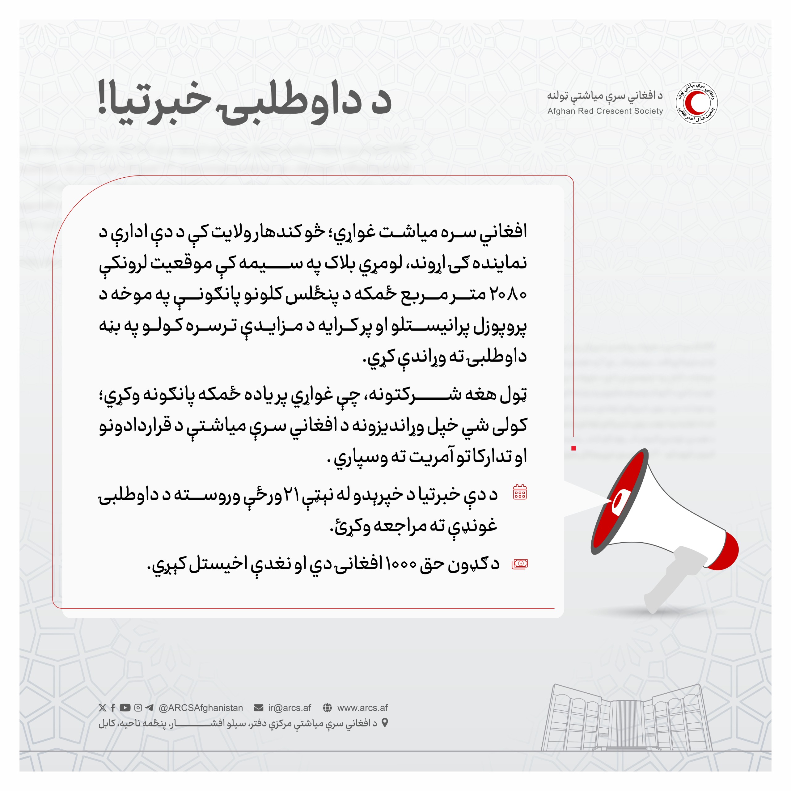 د داوطلبۍ خبرتيا!
