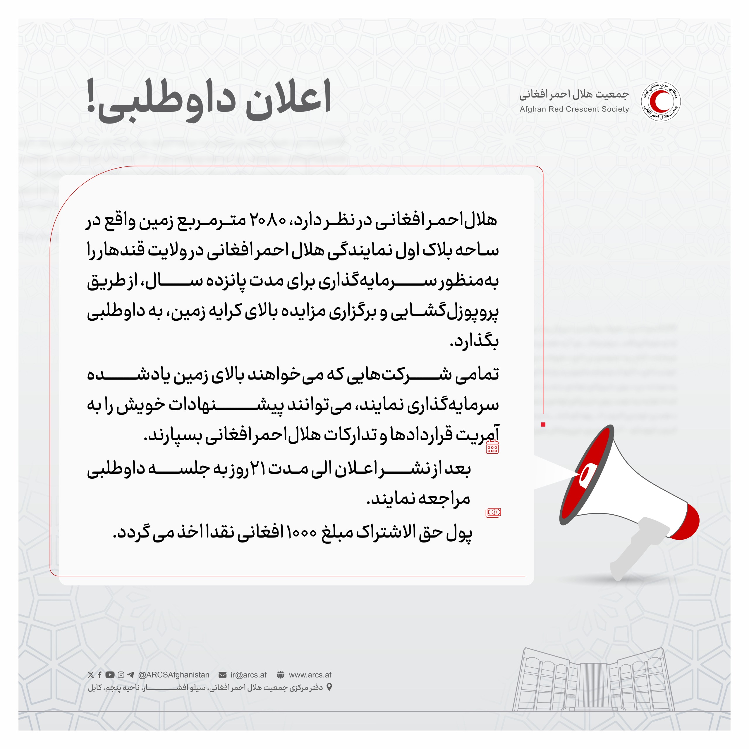 اعلان داوطلبی!