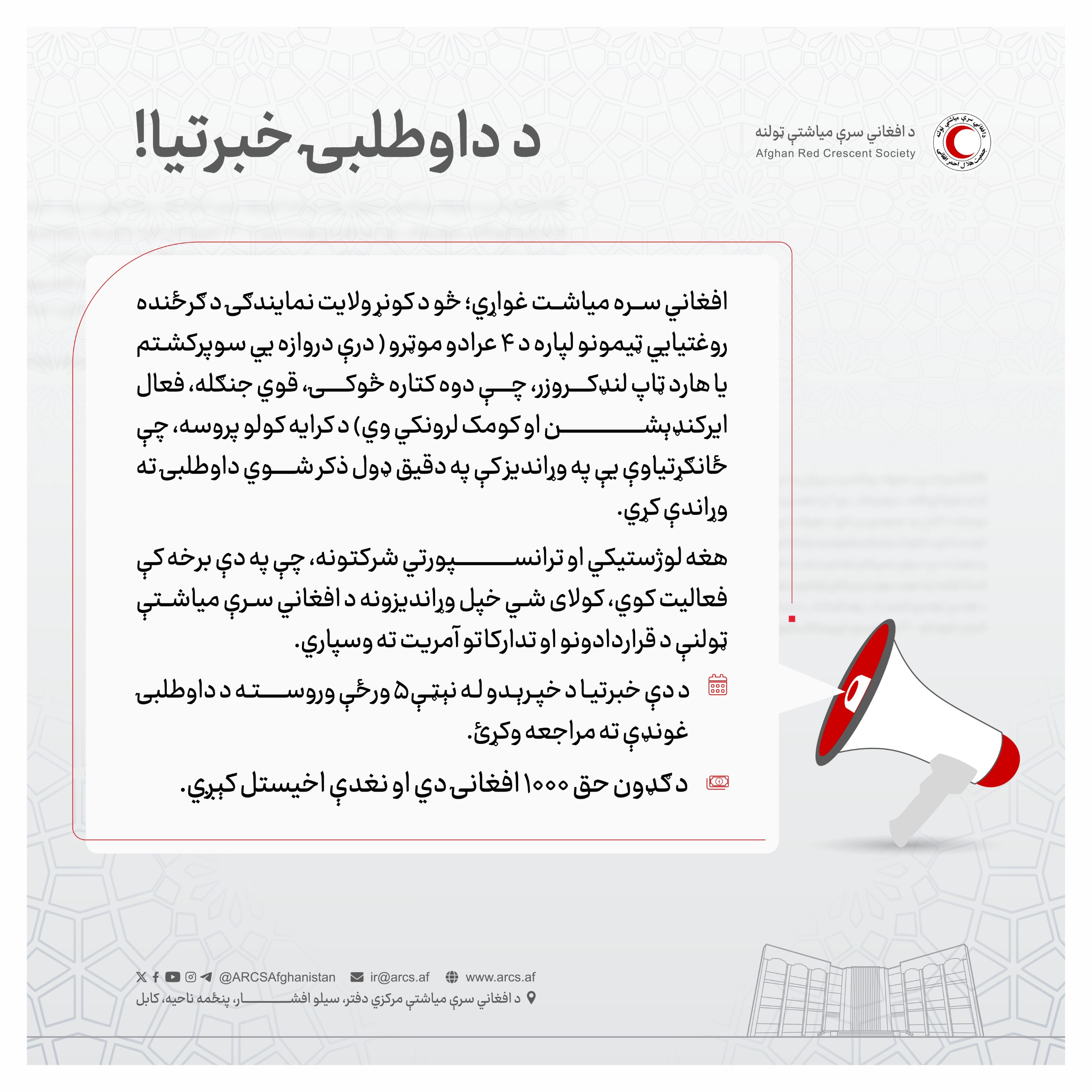 د داوطلبۍ خبرتيا!
