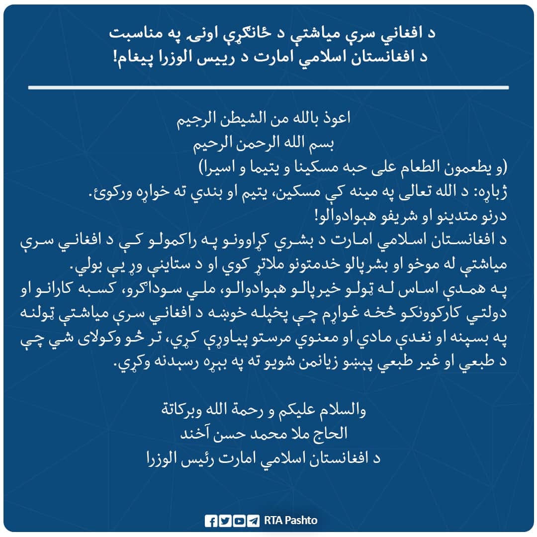 د افغاني سرې میاشتې ځانګړې اونۍ ستره لمانځغونډه ترسره شوه