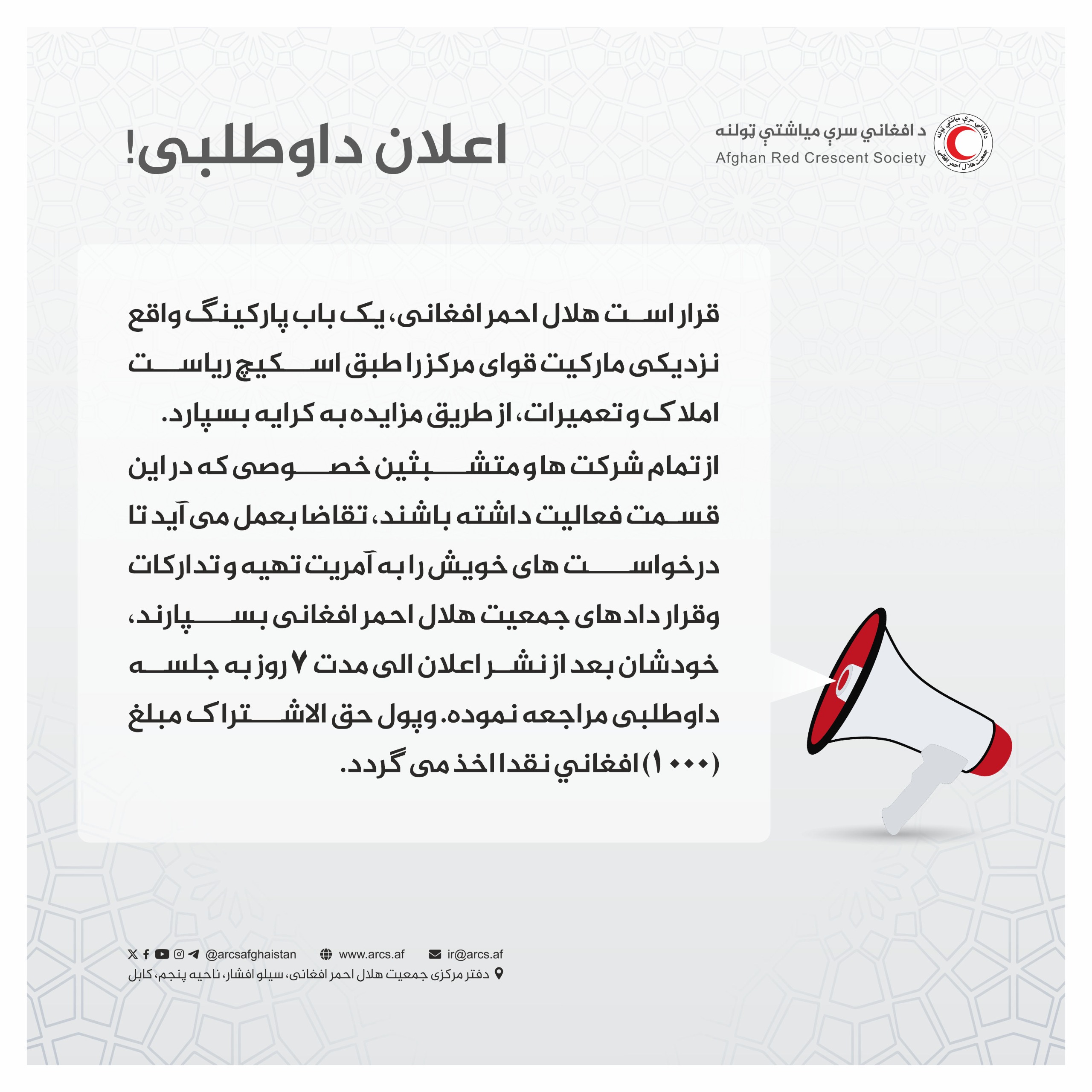 اعلان داوطلبی!